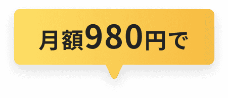 月額980円で